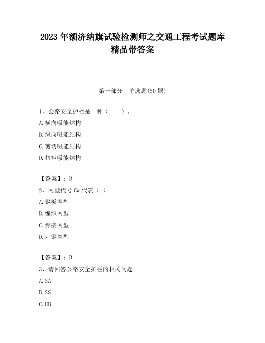 2023年额济纳旗试验检测师之交通工程考试题库精品带答案