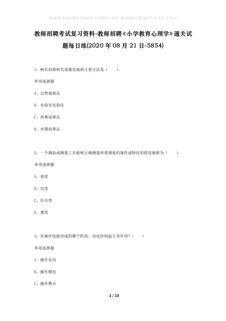 教师招聘考试复习资料-教师招聘小学教育心理学通关试题每日练2020年08月21日-5854