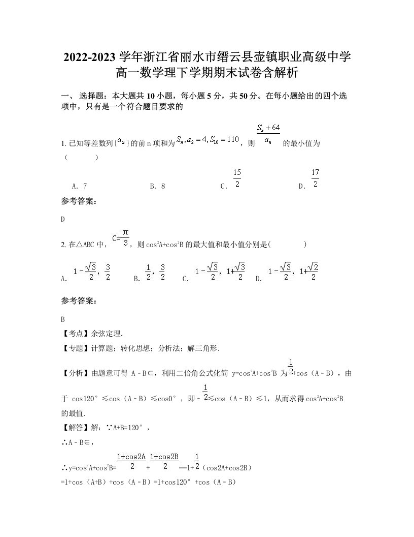 2022-2023学年浙江省丽水市缙云县壶镇职业高级中学高一数学理下学期期末试卷含解析