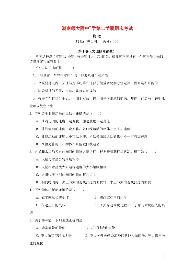 湖南省师大附中高一物理下学期期末考试试题新人教版