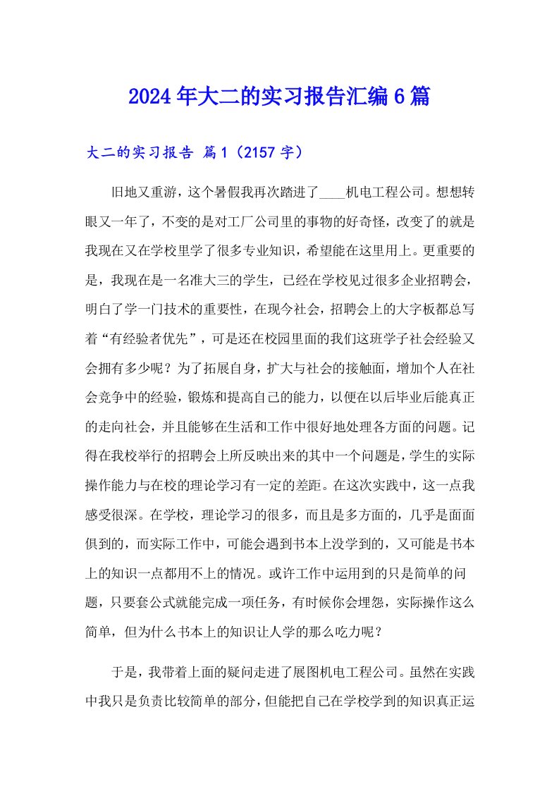 2024年大二的实习报告汇编6篇