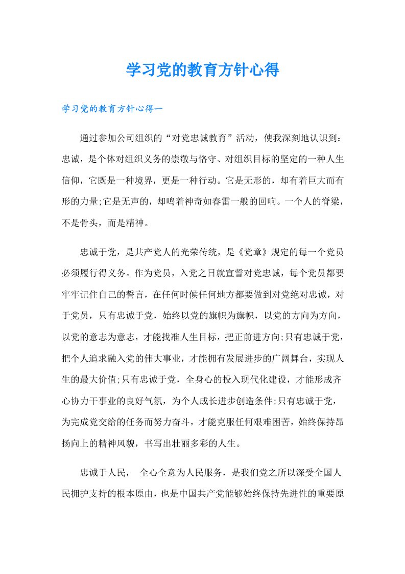 学习党的教育方针心得（可编辑）