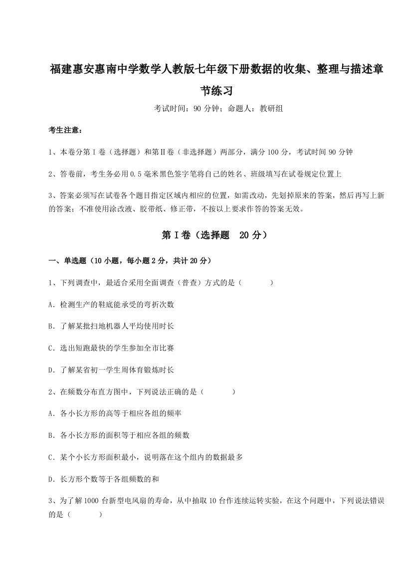 综合解析福建惠安惠南中学数学人教版七年级下册数据的收集、整理与描述章节练习试题