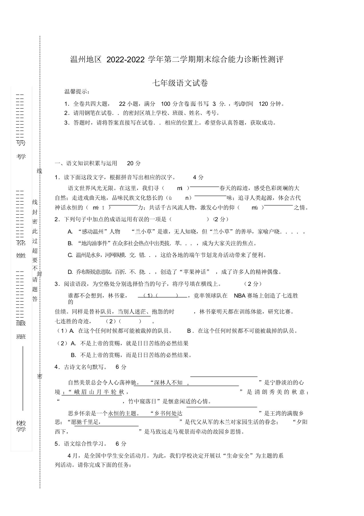 浙江省温州地区2022学年七年级语文下学期期末综合能力诊断性测评试卷新人教版