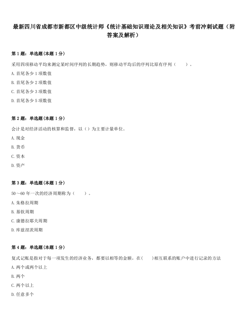 最新四川省成都市新都区中级统计师《统计基础知识理论及相关知识》考前冲刺试题（附答案及解析）