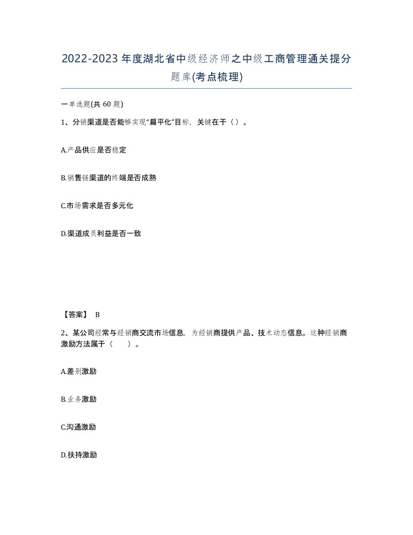 2022-2023年度湖北省中级经济师之中级工商管理通关提分题库考点梳理