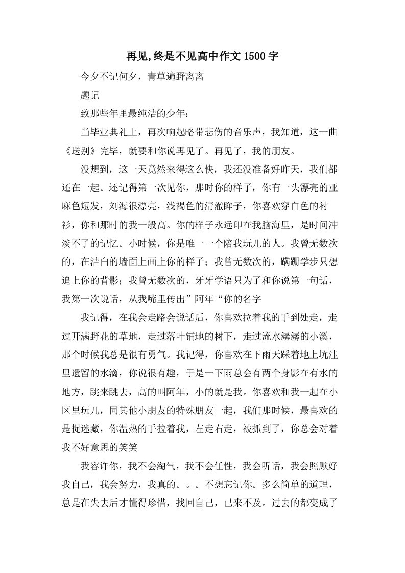 再见,终是不见高中作文1500字