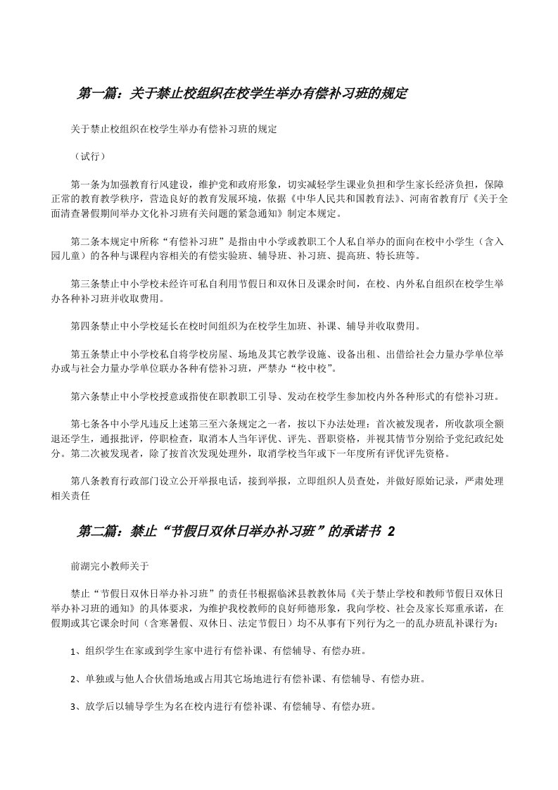 关于禁止校组织在校学生举办有偿补习班的规定[修改版]