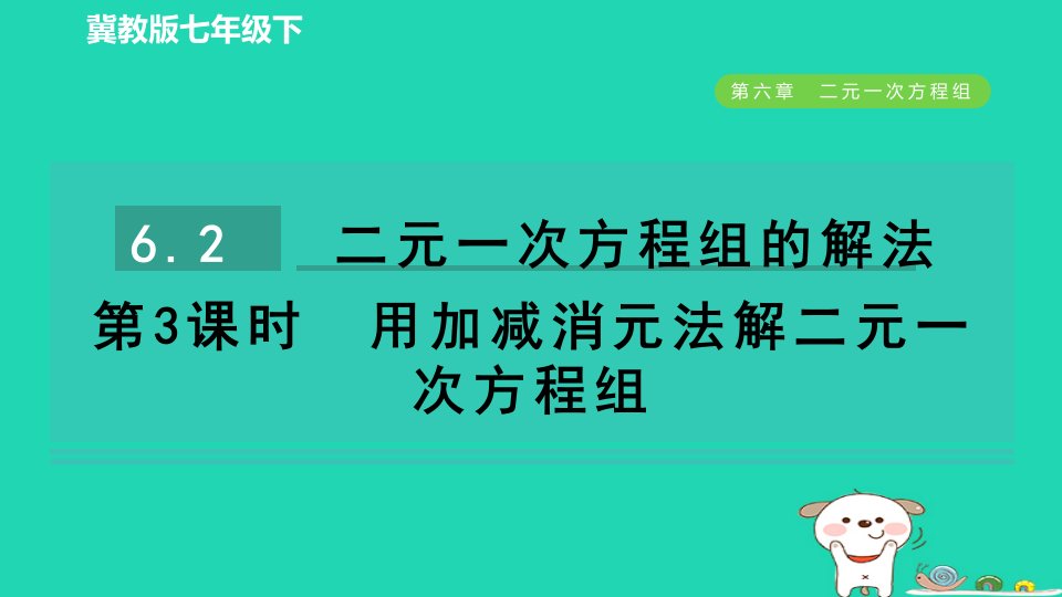 2024七年级数学下册第六章二元一次方程组6.2二元一次方程组的解法第3课时用加减消元法解二元一次方程组作业课件新版冀教版