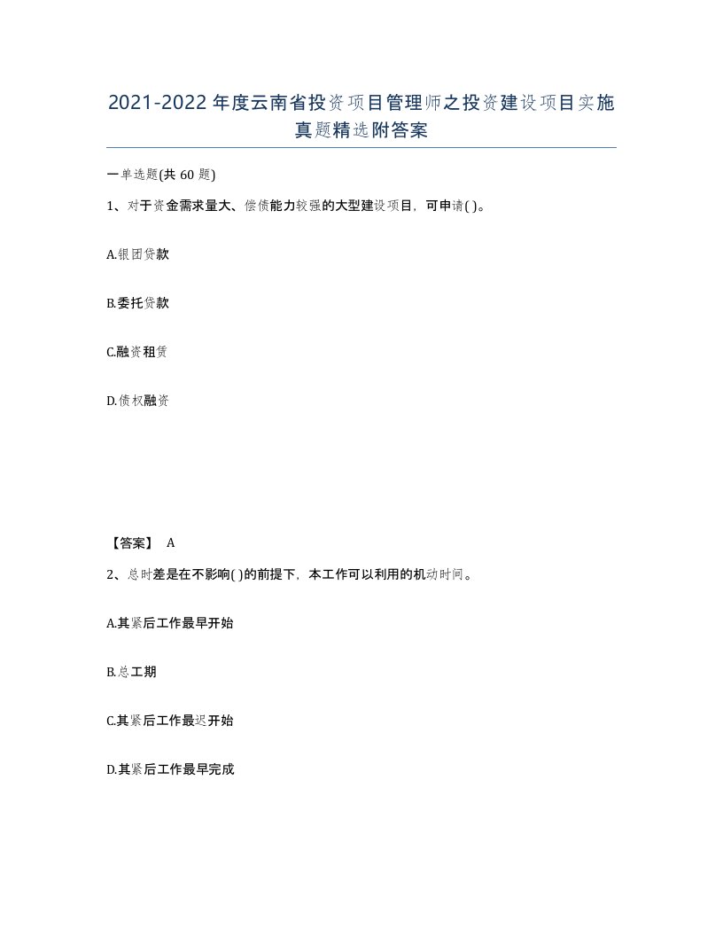 2021-2022年度云南省投资项目管理师之投资建设项目实施真题附答案