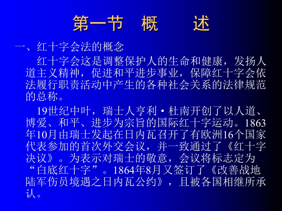 红十字会法律制度专业知识讲座