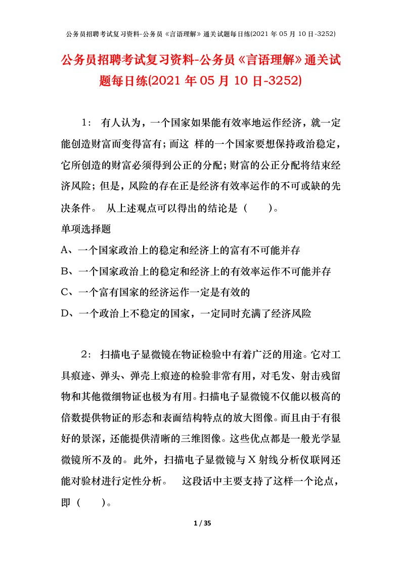 公务员招聘考试复习资料-公务员言语理解通关试题每日练2021年05月10日-3252