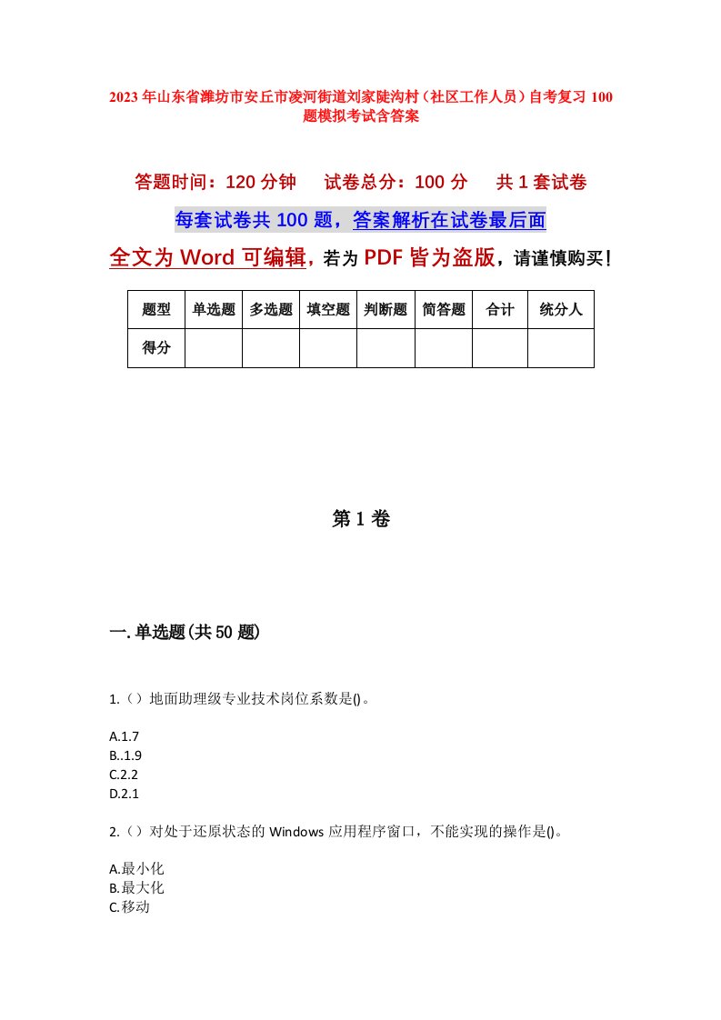 2023年山东省潍坊市安丘市凌河街道刘家陡沟村社区工作人员自考复习100题模拟考试含答案