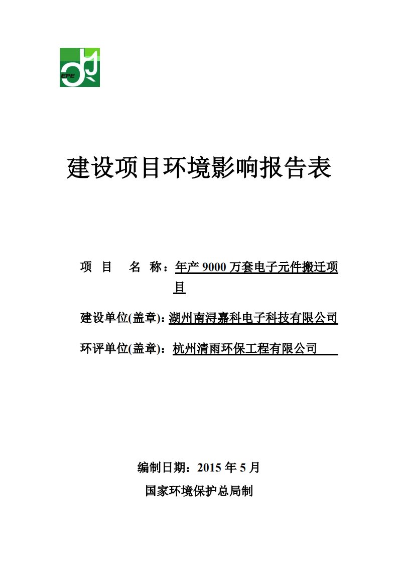 环境影响评价报告公示：万套电子元件搬迁验收报告环评报告