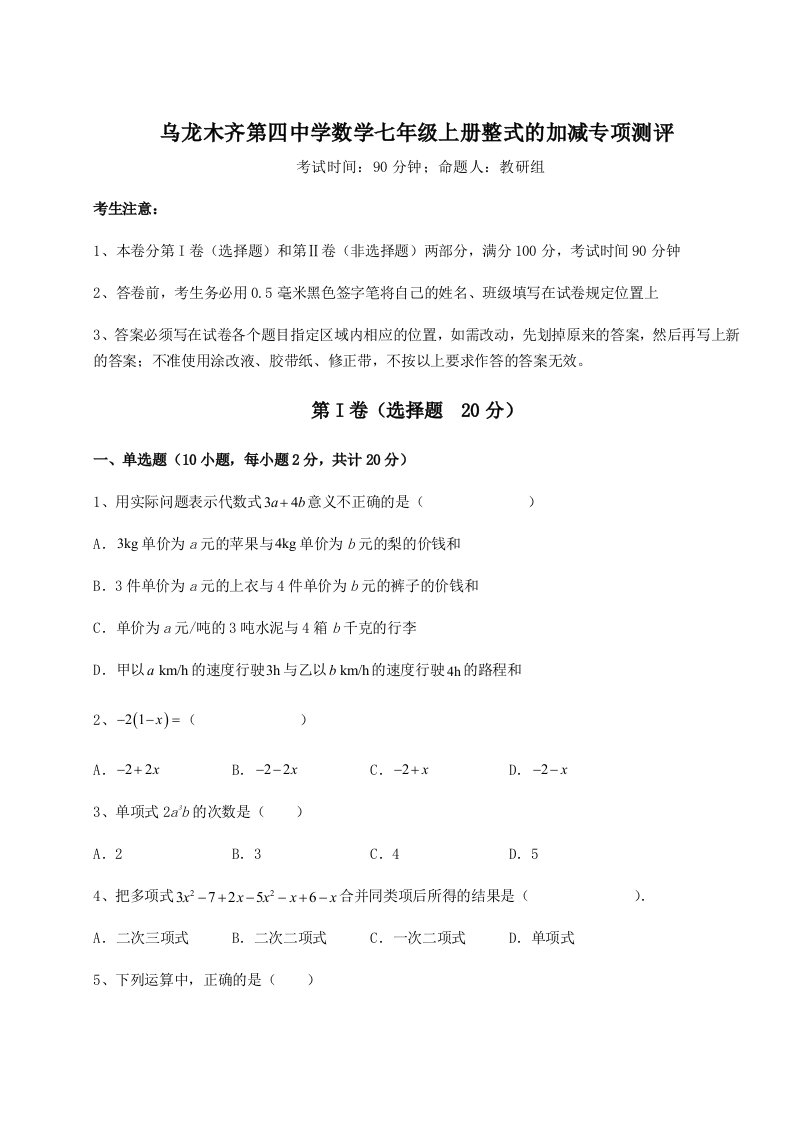 综合解析乌龙木齐第四中学数学七年级上册整式的加减专项测评试题