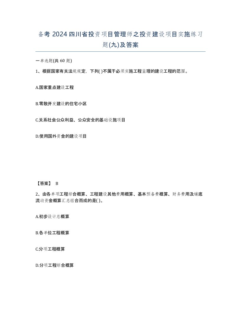 备考2024四川省投资项目管理师之投资建设项目实施练习题九及答案