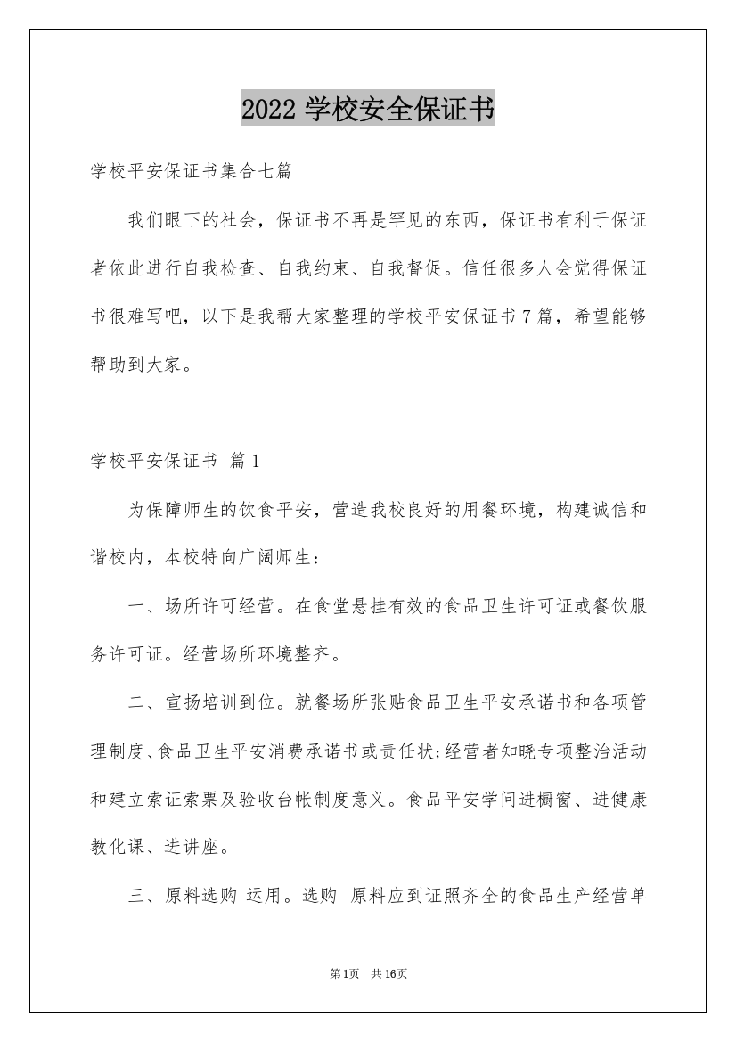 2022学校安全保证书_34