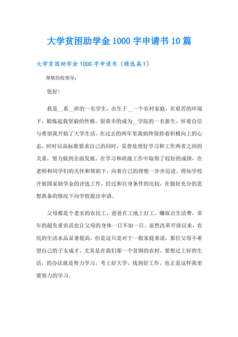 大学贫困助学金1000字申请书10篇