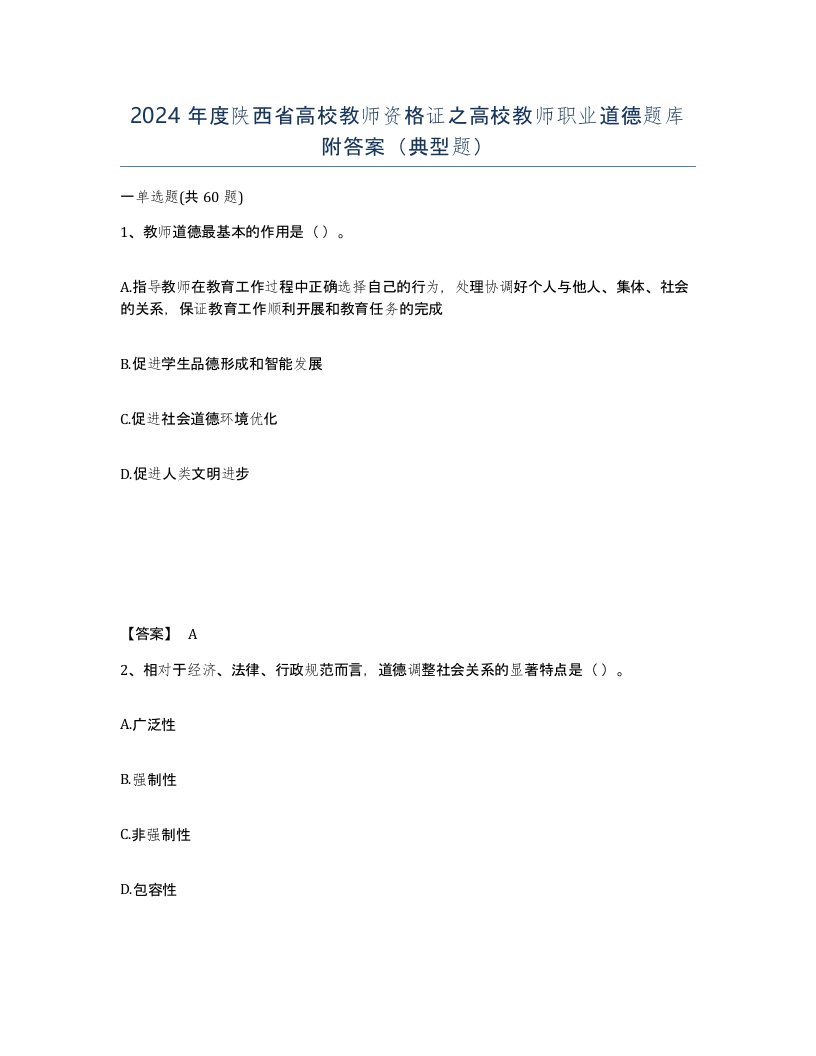 2024年度陕西省高校教师资格证之高校教师职业道德题库附答案典型题