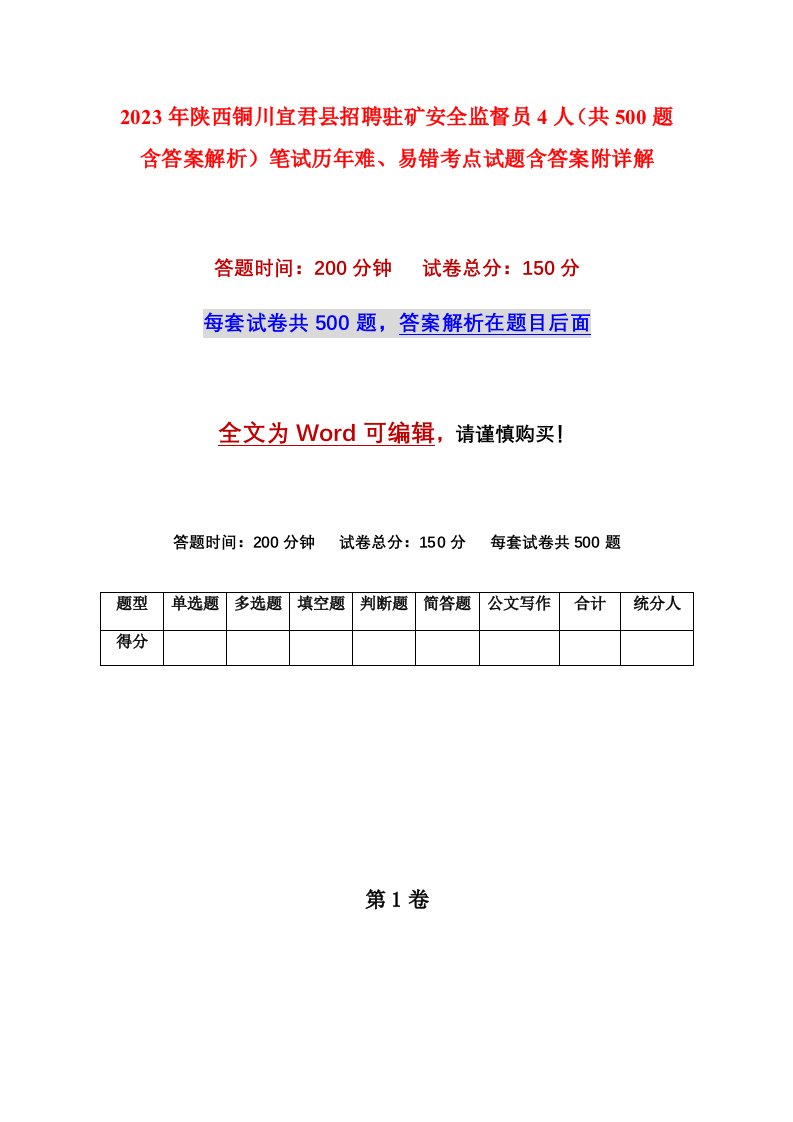 2023年陕西铜川宜君县招聘驻矿安全监督员4人共500题含答案解析笔试历年难易错考点试题含答案附详解