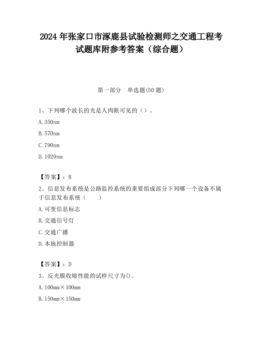 2024年张家口市涿鹿县试验检测师之交通工程考试题库附参考答案（综合题）