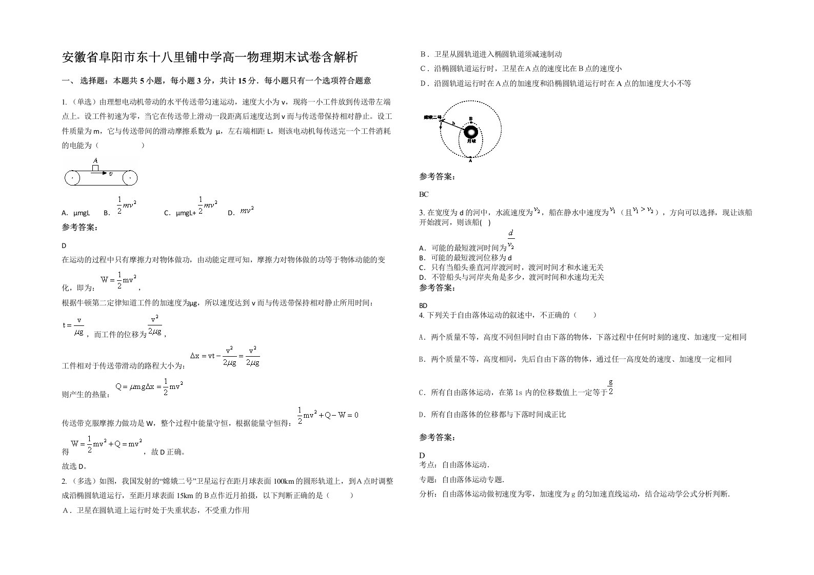 安徽省阜阳市东十八里铺中学高一物理期末试卷含解析