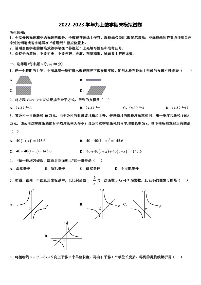 2022-2023学年四川省达川区数学九年级第一学期期末考试试题含解析