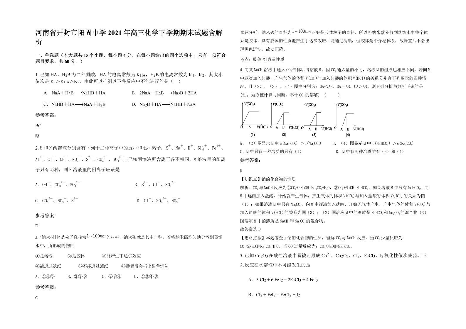 河南省开封市阳固中学2021年高三化学下学期期末试题含解析