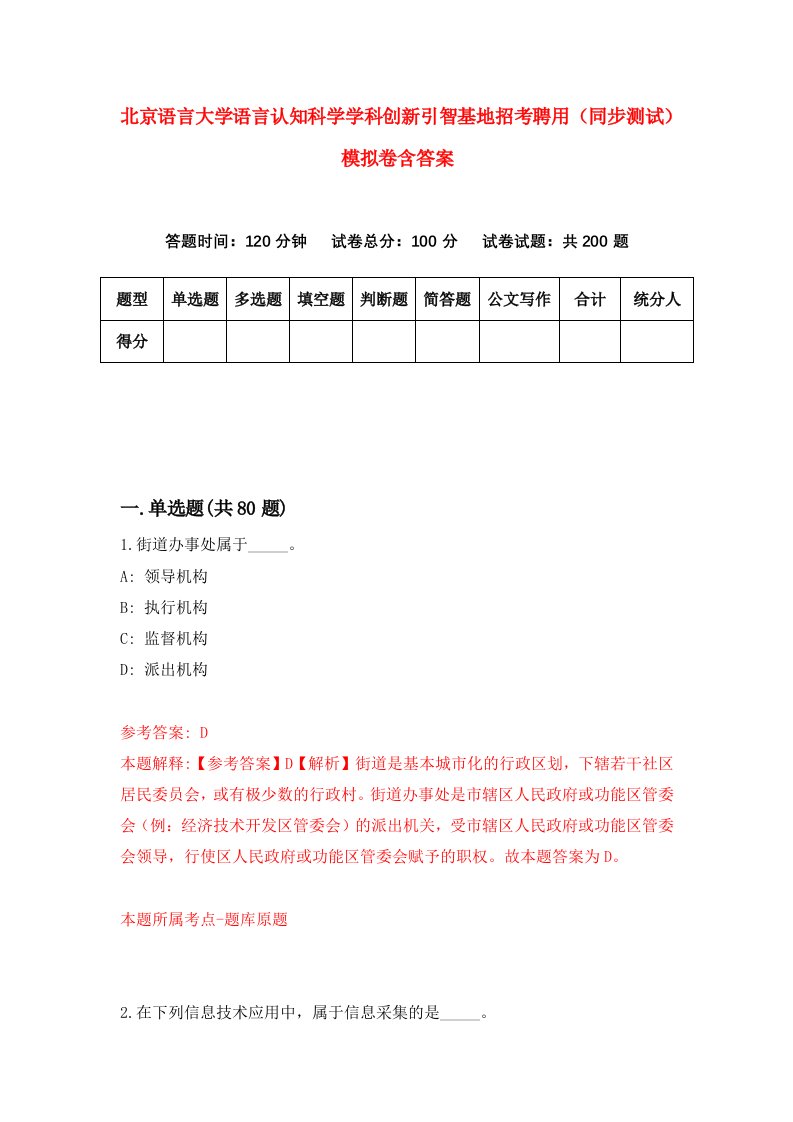 北京语言大学语言认知科学学科创新引智基地招考聘用同步测试模拟卷含答案9