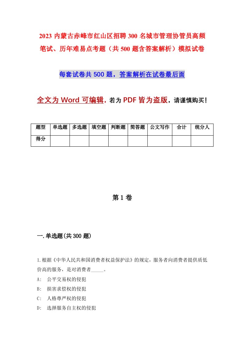 2023内蒙古赤峰市红山区招聘300名城市管理协管员高频笔试历年难易点考题共500题含答案解析模拟试卷