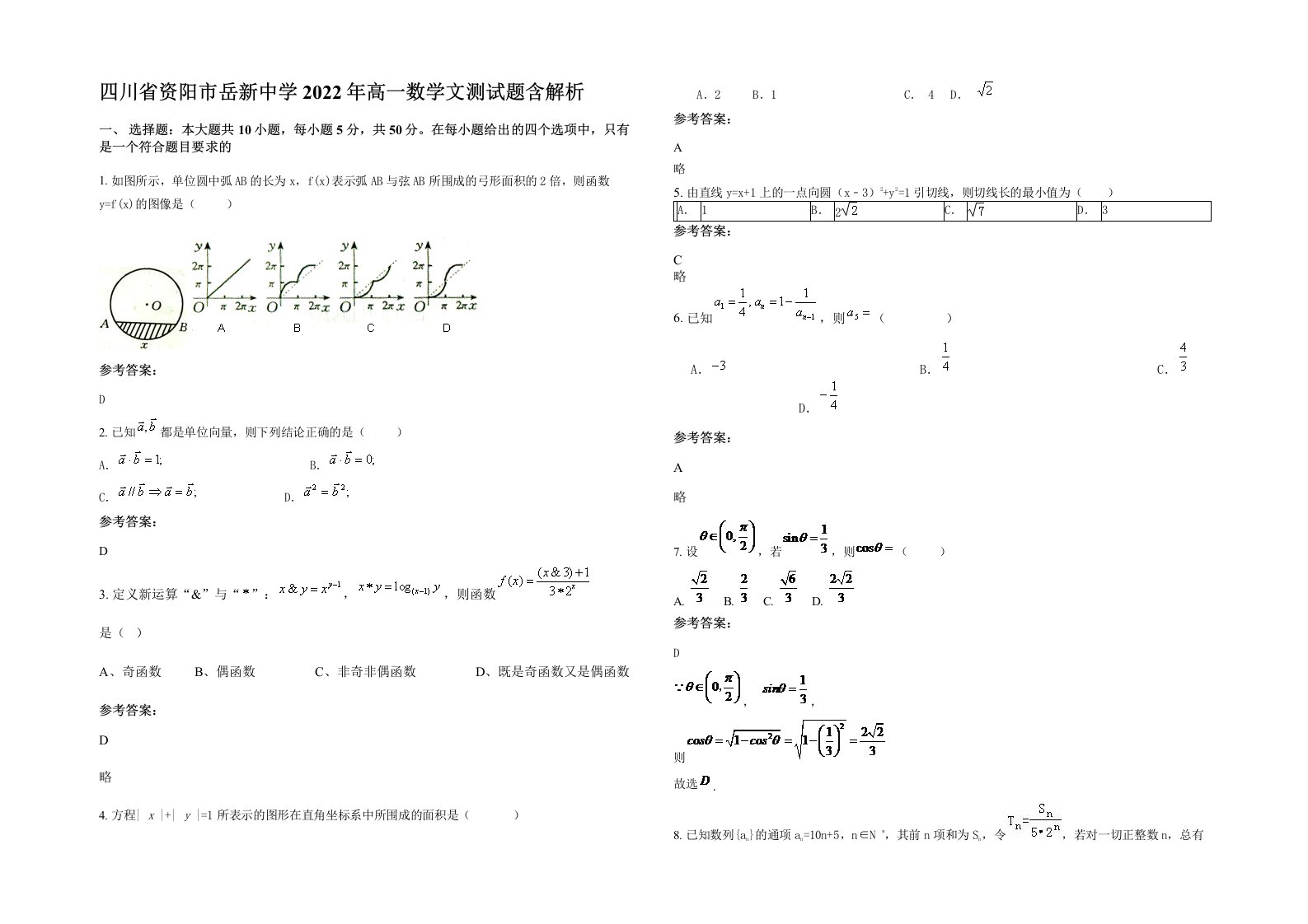 四川省资阳市岳新中学2022年高一数学文测试题含解析