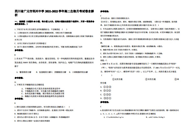 四川省广元市利州中学2021-2022学年高二生物月考试卷含解析