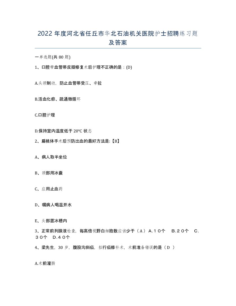 2022年度河北省任丘市华北石油机关医院护士招聘练习题及答案