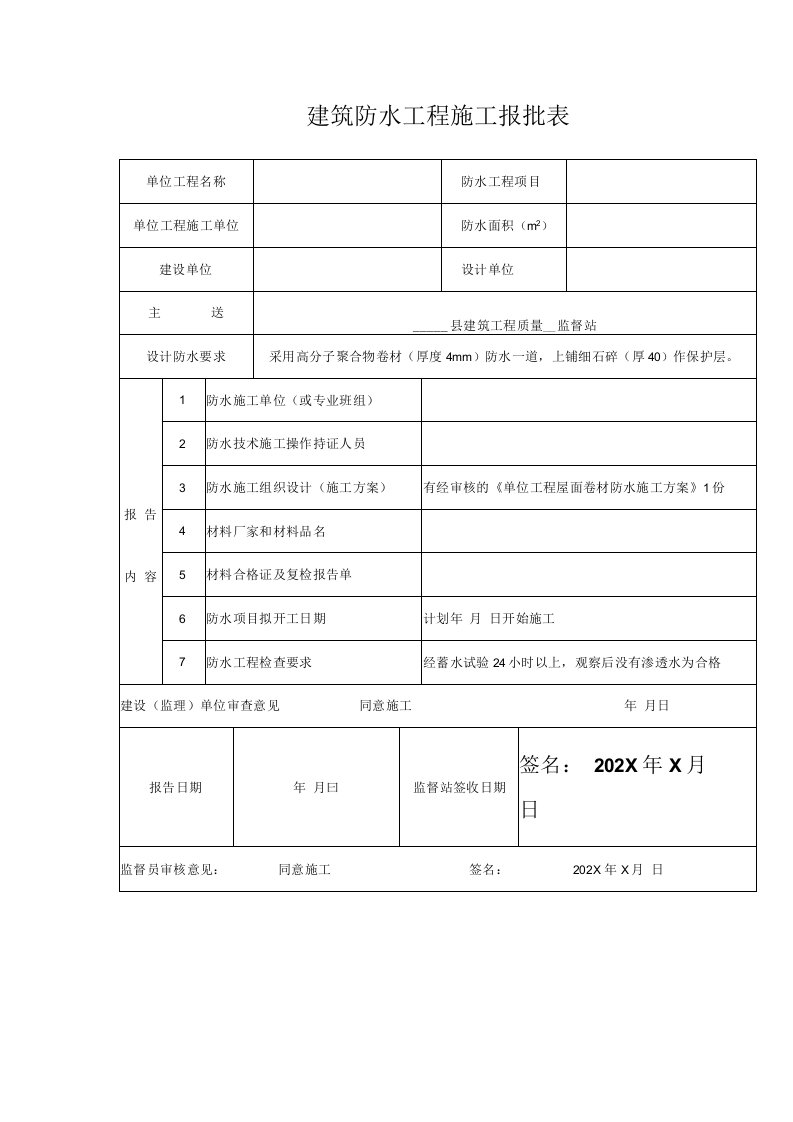 建筑防水工程施工报批表