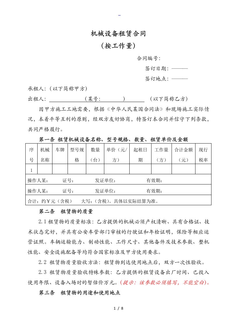 机械租赁合同范本（按工作量）