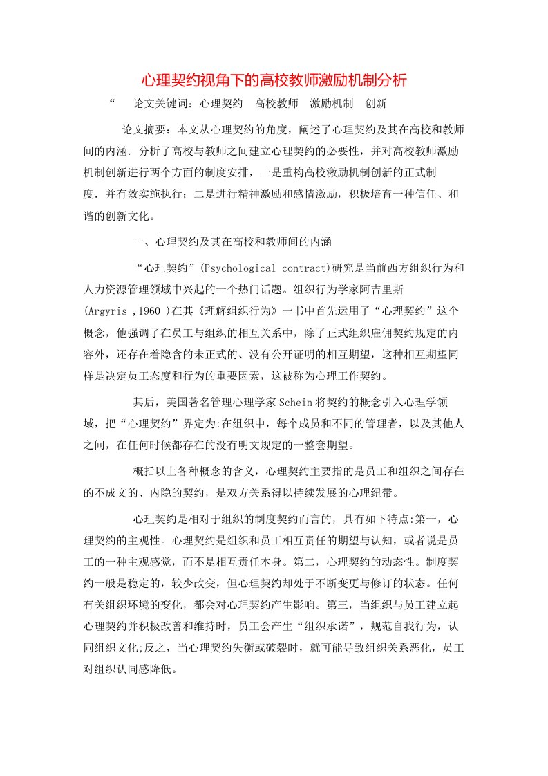 精选心理契约视角下的高校教师激励机制分析