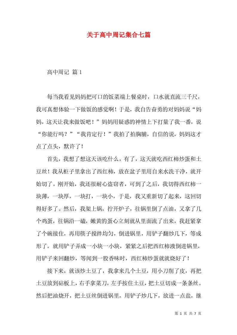 关于高中周记集合七篇