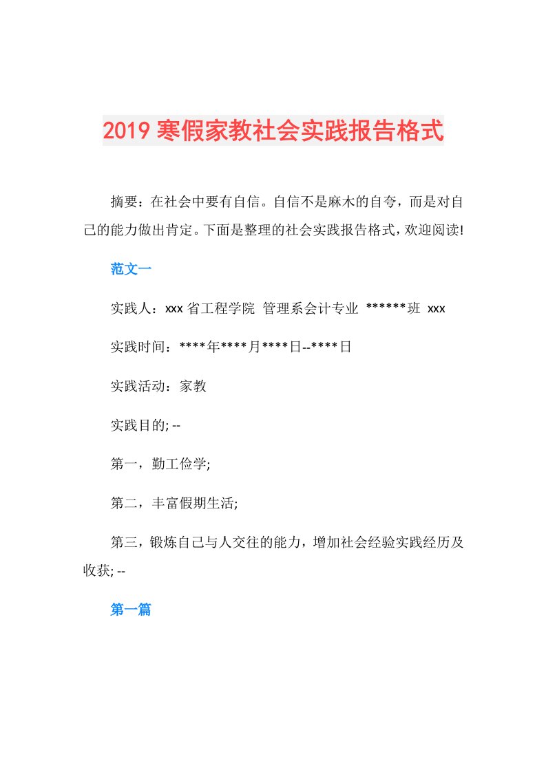 寒假家教社会实践报告格式