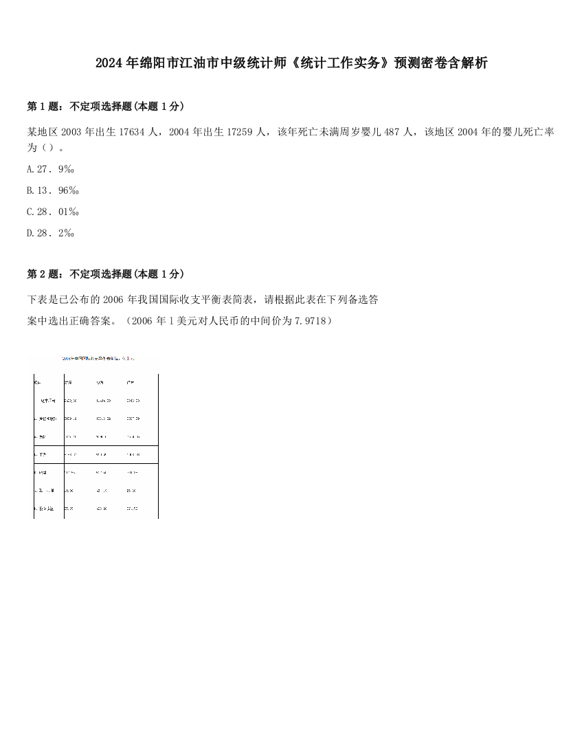 2024年绵阳市江油市中级统计师《统计工作实务》预测密卷含解析