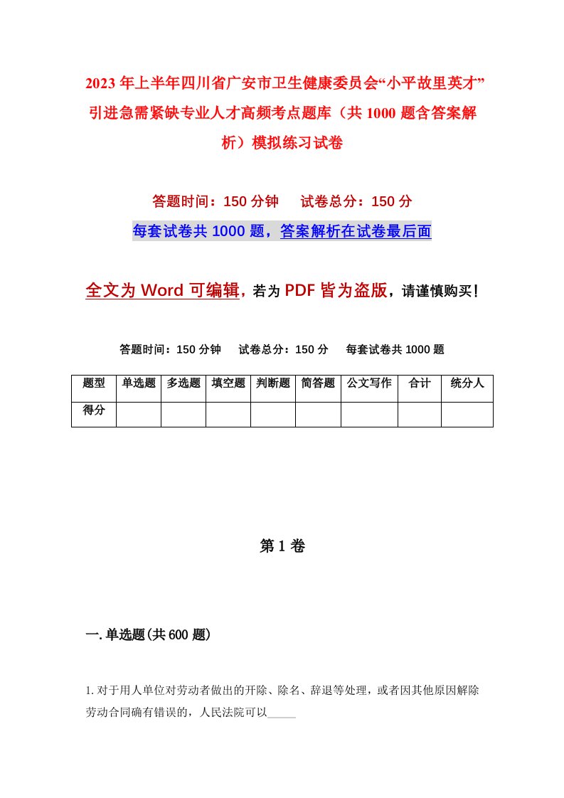 2023年上半年四川省广安市卫生健康委员会小平故里英才引进急需紧缺专业人才高频考点题库共1000题含答案解析模拟练习试卷