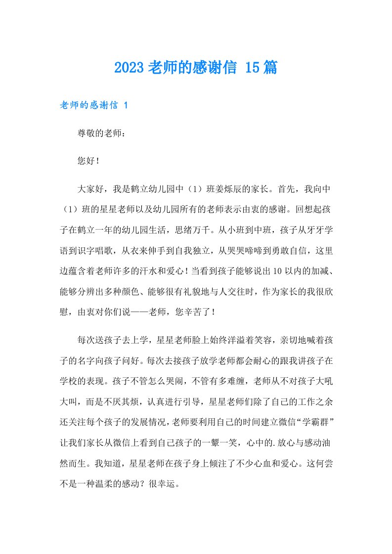 2023老师的感谢信