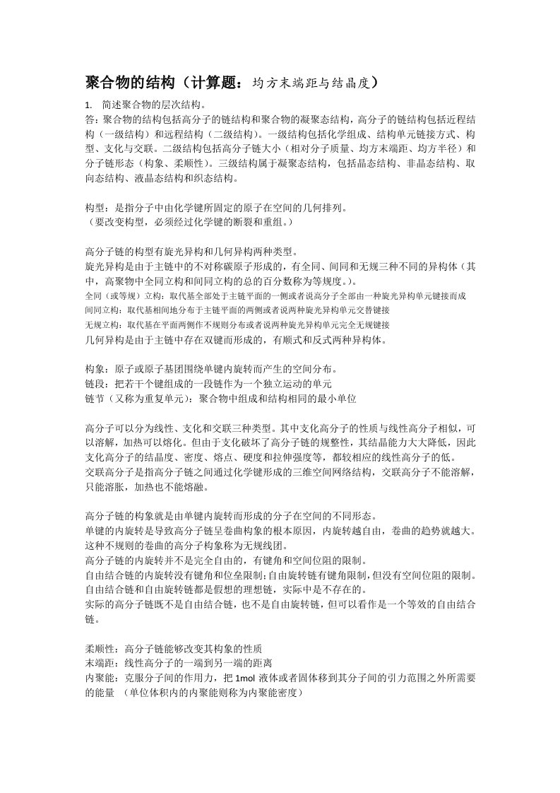 高分子物理知识点总结及习题