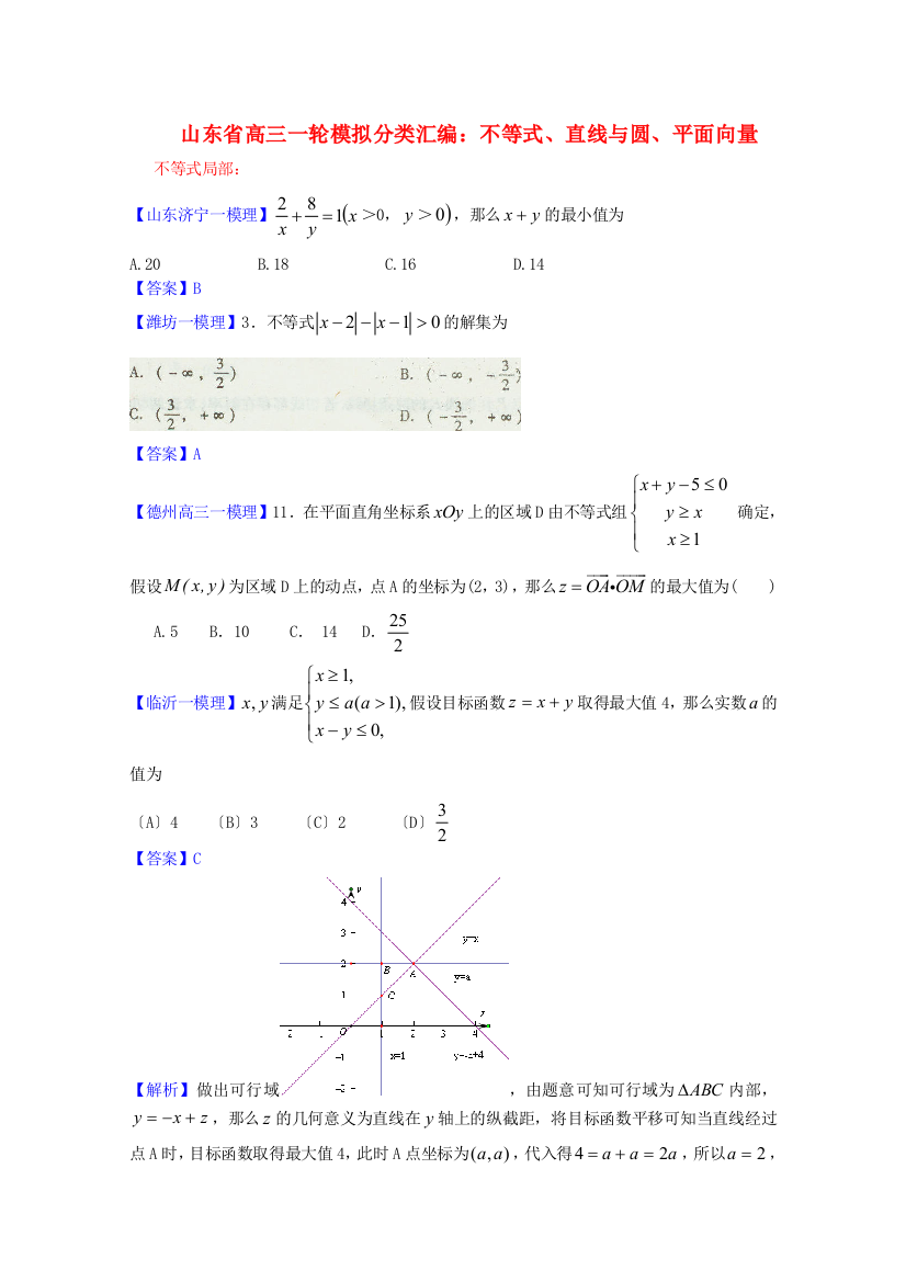 （整理版）高三一轮模拟分类汇编不等式直线与圆平面向