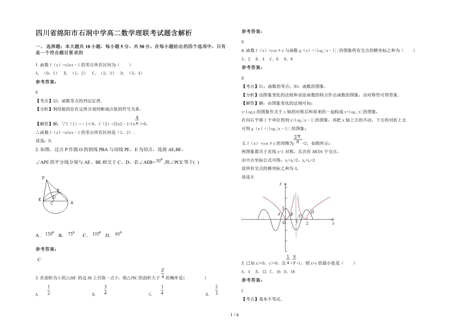 四川省绵阳市石洞中学高二数学理联考试题含解析