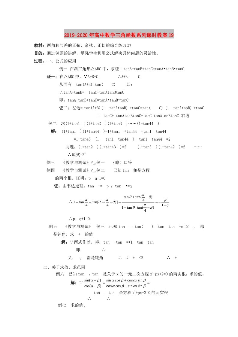 2019-2020年高中数学三角函数系列课时教案19