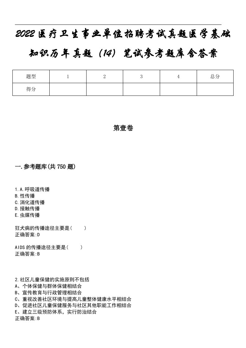 2022医疗卫生事业单位招聘考试真题医学基础知识历年真题（14）笔试参考题库含答案