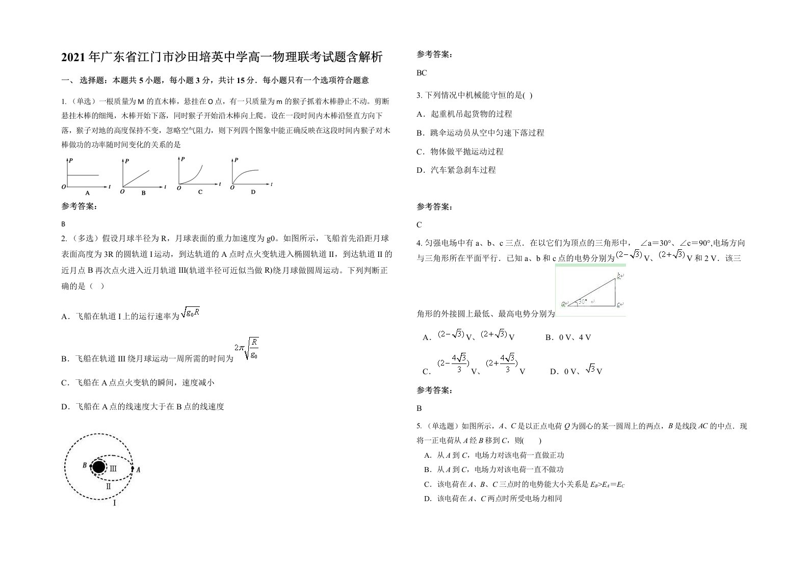 2021年广东省江门市沙田培英中学高一物理联考试题含解析