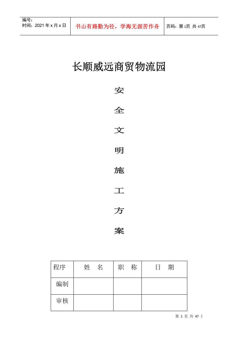 商贸物流园安全文明施工方案培训资料