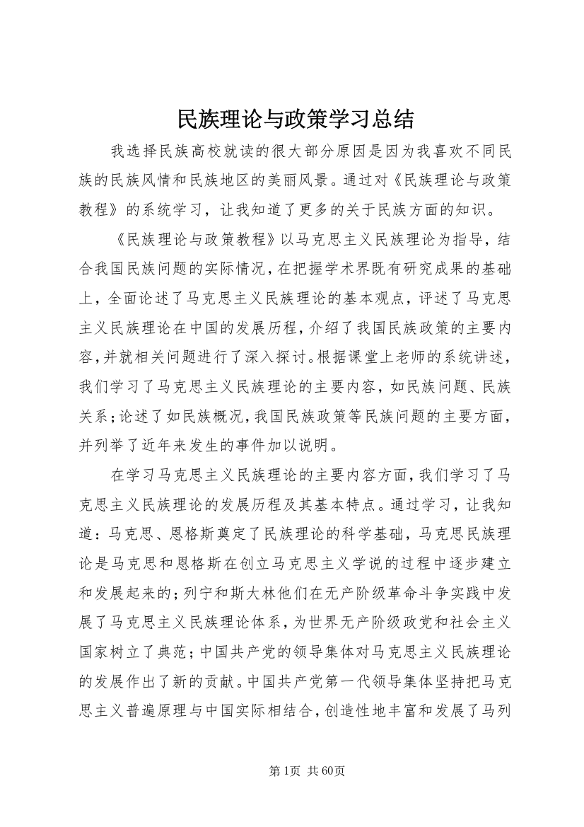 民族理论与政策学习总结