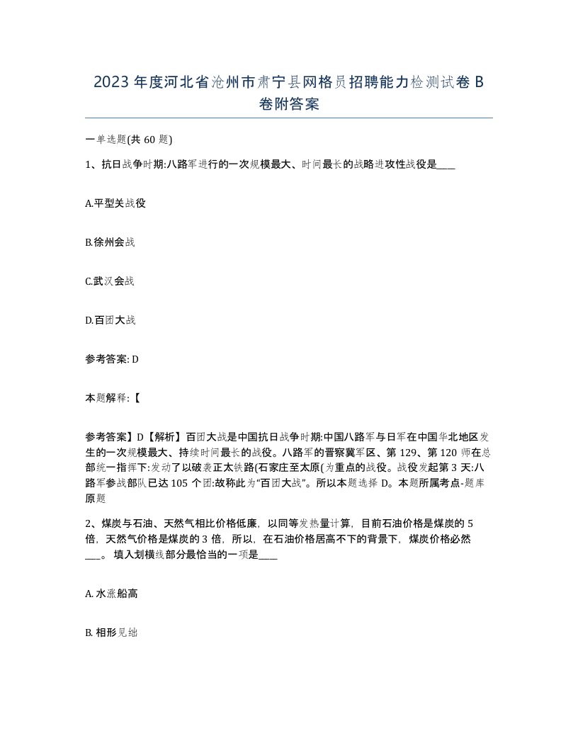 2023年度河北省沧州市肃宁县网格员招聘能力检测试卷B卷附答案